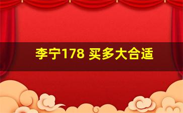 李宁178 买多大合适